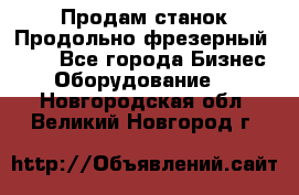 Продам станок Продольно-фрезерный 6640 - Все города Бизнес » Оборудование   . Новгородская обл.,Великий Новгород г.